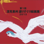 第1回深見東州選りすぐり絵画展2015 図録 | TOSHU 絵かきの店